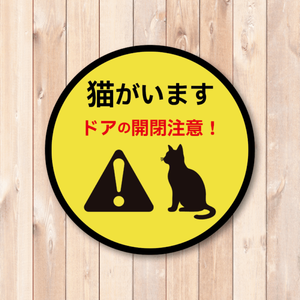 Radiant Sticker 猫がいます ステッカー ドアの開閉注意！脱走防止 丸型＆四角型 95mmサイズ 屋外対応 警告デザイン 円形 - 画像 (2)