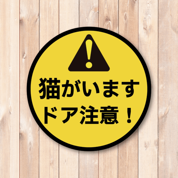 Radiant Sticker 猫がいます ステッカー ドア注意！ 脱走防止用 丸型警告ラベル 95mmサイズ 屋外対応 - 画像 (2)