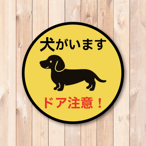 Radiant Sticker 犬がいます ステッカー ドア注意！小型犬デザイン 丸型 95mm 脱走防止＆注意喚起 ダックスフンド - 画像 (2)