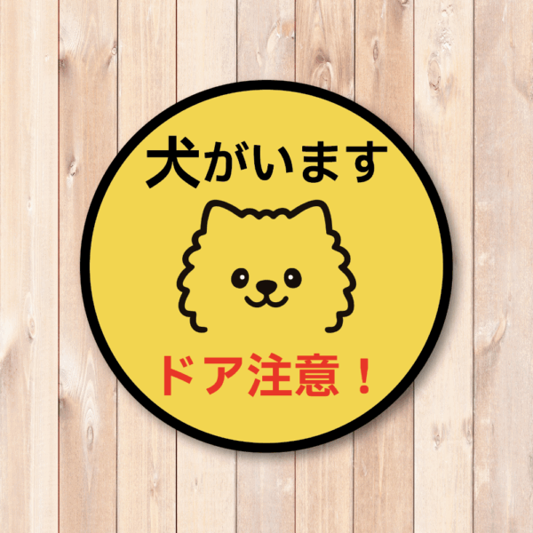 Radiant Sticker 犬がいます ステッカー ドア注意！小型犬デザイン 丸型 95mm 脱走防止＆注意喚起 ポメラニアン - 画像 (2)