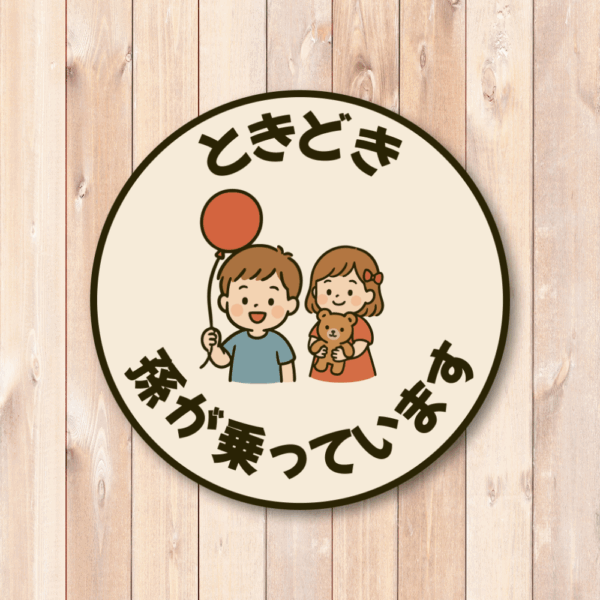 Radiant Sticker ときどき孫が乗っていますステッカー 丸型デザイン かわいい男の子と女の子のイラスト 車用サイン ベビーサイン 安全運転喚起 グランドキッズ対応 - 画像 (2)