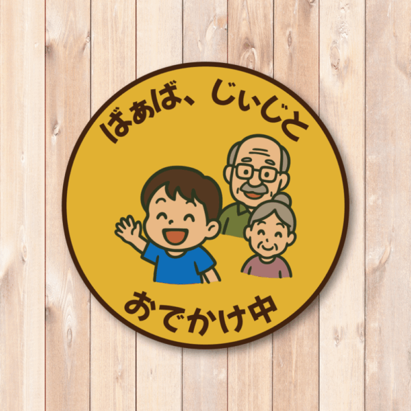 Radiant Sticker ばあば・じいじとおでかけ中ステッカー 丸型デザイン 男の子・女の子バージョン 選べる2種類 車用サイン 敬老対応 家族ドライブ用 男の子 - 画像 (2)