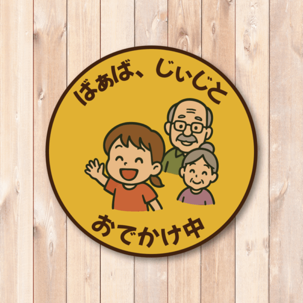 Radiant Sticker ばあば・じいじとおでかけ中ステッカー 丸型デザイン 男の子・女の子バージョン 選べる2種類 車用サイン 敬老対応 家族ドライブ用 女の子 - 画像 (2)