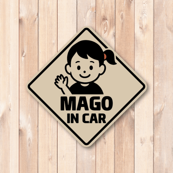 Radiant Sticker MAGO IN CAR ステッカー 選べる3色 バリエーションあり シンプルデザイン モノトーン・ベージュ・イエロー系 車用安全サイン 孫乗車中表示 ベージュ - 画像 (2)