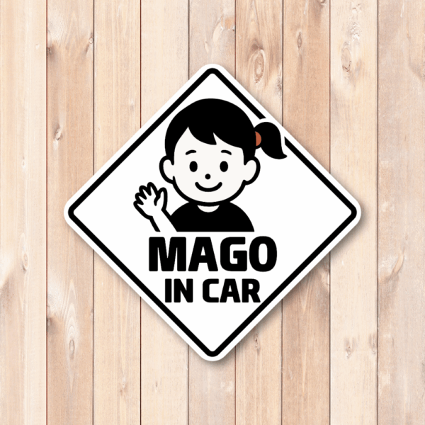 Radiant Sticker MAGO IN CAR ステッカー 選べる3色 バリエーションあり シンプルデザイン モノトーン・ベージュ・イエロー系 車用安全サイン 孫乗車中表示 ホワイト - 画像 (2)