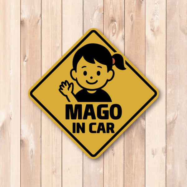 Radiant Sticker MAGO IN CAR ステッカー 選べる3色 バリエーションあり シンプルデザイン モノトーン・ベージュ・イエロー系 車用安全サイン 孫乗車中表示 イエロー - 画像 (2)