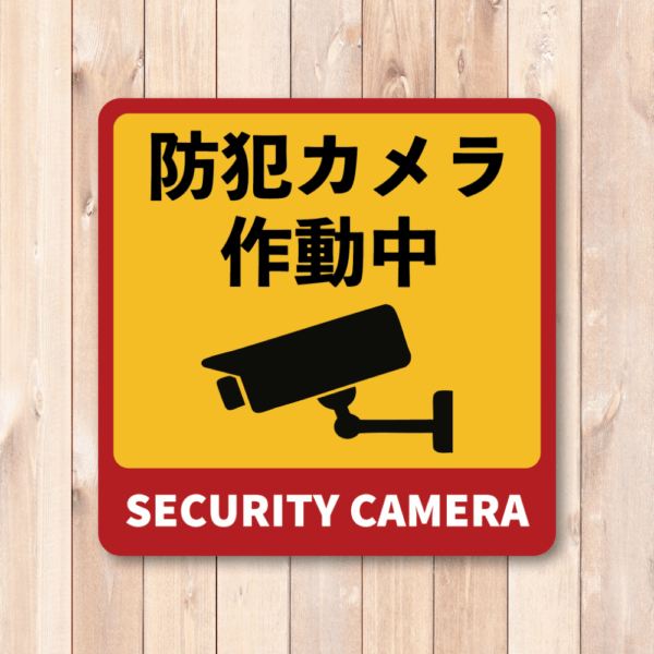 Radiant Sticker 防犯カメラ作動中 ステッカー 警告表示 赤×黄 高視認性 防犯対策用 SECURITY CAMERA シール 120×120mm 屋外対応 - 画像 (2)