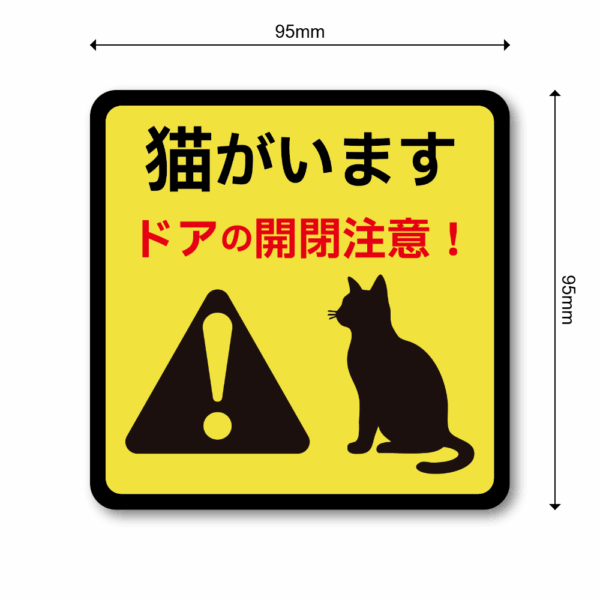 Radiant Sticker 猫がいます ステッカー ドアの開閉注意！脱走防止 丸型＆四角型 95mmサイズ 屋外対応 警告デザイン 正方形 - 画像 (3)