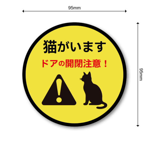 Radiant Sticker 猫がいます ステッカー ドアの開閉注意！脱走防止 丸型＆四角型 95mmサイズ 屋外対応 警告デザイン 円形 - 画像 (3)