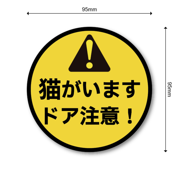 Radiant Sticker 猫がいます ステッカー ドア注意！ 脱走防止用 丸型警告ラベル 95mmサイズ 屋外対応 - 画像 (3)