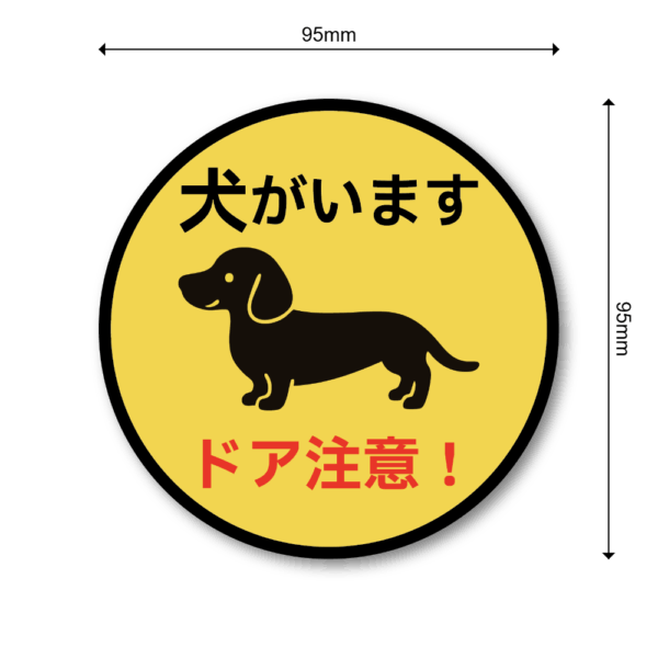 Radiant Sticker 犬がいます ステッカー ドア注意！小型犬デザイン 丸型 95mm 脱走防止＆注意喚起 ダックスフンド - 画像 (3)