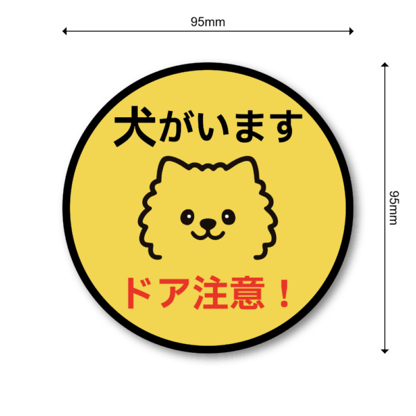 Radiant Sticker 犬がいます ステッカー ドア注意！小型犬デザイン 丸型 95mm 脱走防止＆注意喚起 ポメラニアン - 画像 (3)