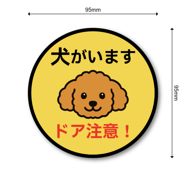 Radiant Sticker 犬がいます ステッカー ドア注意！小型犬デザイン 丸型 95mm 脱走防止＆注意喚起 トイプードル - 画像 (3)