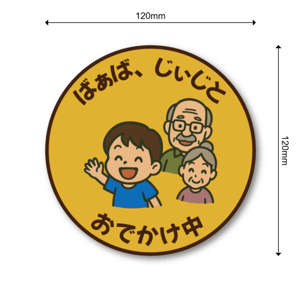 Radiant Sticker ばあば・じいじとおでかけ中ステッカー 丸型デザイン 男の子・女の子バージョン 選べる2種類 車用サイン 敬老対応 家族ドライブ用 男の子 - 画像 (3)