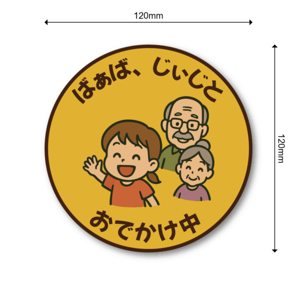 Radiant Sticker ばあば・じいじとおでかけ中ステッカー 丸型デザイン 男の子・女の子バージョン 選べる2種類 車用サイン 敬老対応 家族ドライブ用 女の子 - 画像 (3)