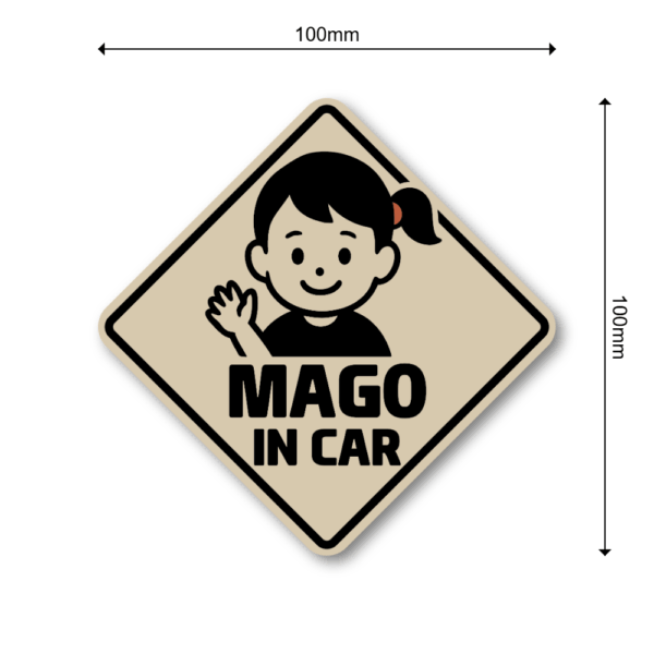 Radiant Sticker MAGO IN CAR ステッカー 選べる3色 バリエーションあり シンプルデザイン モノトーン・ベージュ・イエロー系 車用安全サイン 孫乗車中表示 ベージュ - 画像 (3)