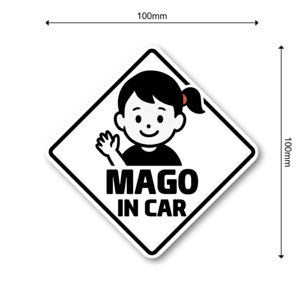 Radiant Sticker MAGO IN CAR ステッカー 選べる3色 バリエーションあり シンプルデザイン モノトーン・ベージュ・イエロー系 車用安全サイン 孫乗車中表示 ホワイト - 画像 (3)