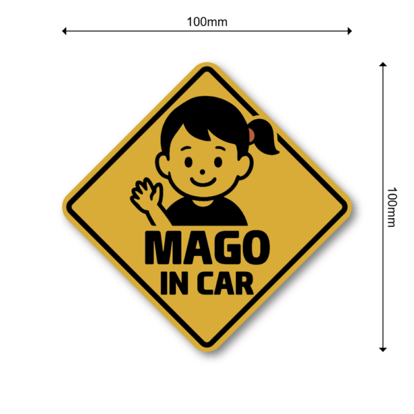 Radiant Sticker MAGO IN CAR ステッカー 選べる3色 バリエーションあり シンプルデザイン モノトーン・ベージュ・イエロー系 車用安全サイン 孫乗車中表示 イエロー - 画像 (3)