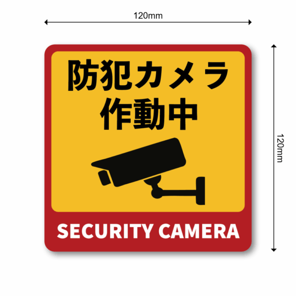 Radiant Sticker 防犯カメラ作動中 ステッカー 警告表示 赤×黄 高視認性 防犯対策用 SECURITY CAMERA シール 120×120mm 屋外対応 - 画像 (3)