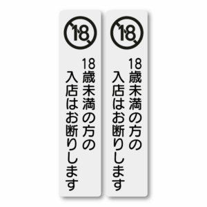 Radiant Sticker 18歳未満入店禁止・20歳未満お酒提供禁止 ステッカー｜縦長デザイン 防水・耐候 屋外対応 サインシール 18未満禁止2枚セット