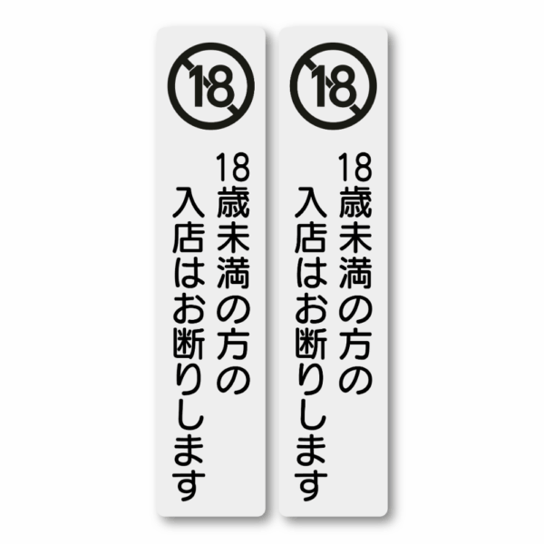 Radiant Sticker 18歳未満入店禁止・20歳未満お酒提供禁止 ステッカー｜縦長デザイン 防水・耐候 屋外対応 サインシール 18未満禁止2枚セット