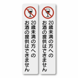 Radiant Sticker 18歳未満入店禁止・20歳未満お酒提供禁止 ステッカー｜縦長デザイン 防水・耐候 屋外対応 サインシール お酒提供禁止2枚セット