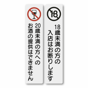 Radiant Sticker 18歳未満入店禁止・20歳未満お酒提供禁止 ステッカー｜縦長デザイン 防水・耐候 屋外対応 サインシール 18歳未満禁止お酒提供禁止2枚セット