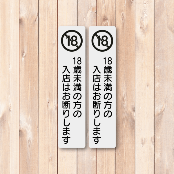 Radiant Sticker 18歳未満入店禁止・20歳未満お酒提供禁止 ステッカー｜縦長デザイン 防水・耐候 屋外対応 サインシール 18未満禁止2枚セット - 画像 (2)