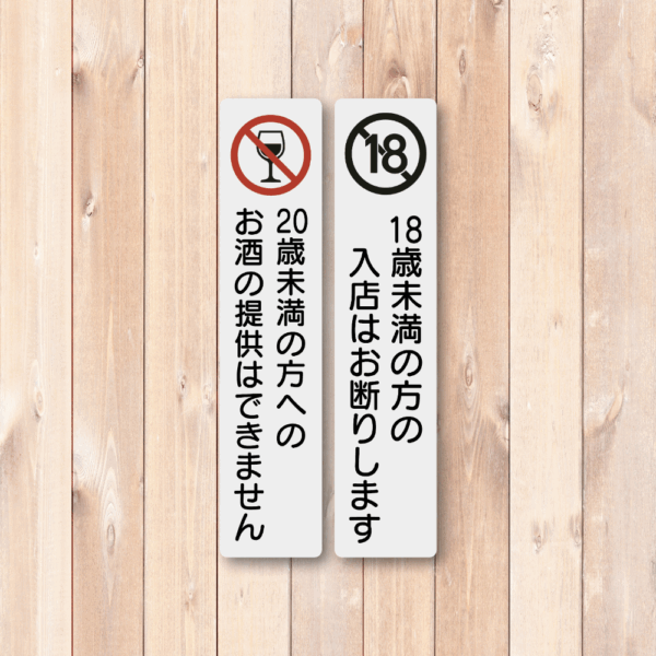 Radiant Sticker 18歳未満入店禁止・20歳未満お酒提供禁止 ステッカー｜縦長デザイン 防水・耐候 屋外対応 サインシール 18歳未満禁止お酒提供禁止2枚セット - 画像 (2)