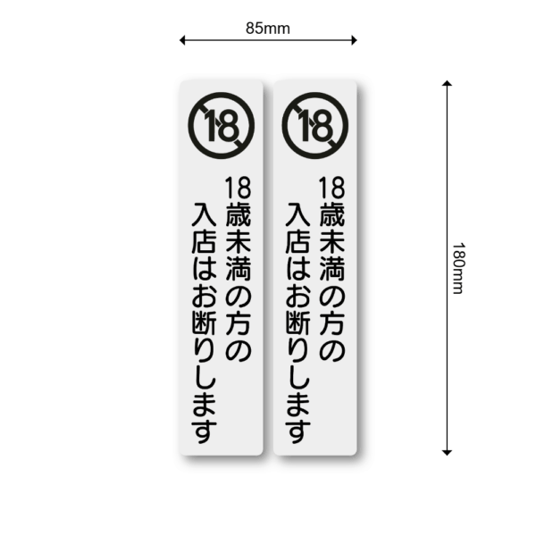 Radiant Sticker 18歳未満入店禁止・20歳未満お酒提供禁止 ステッカー｜縦長デザイン 防水・耐候 屋外対応 サインシール 18未満禁止2枚セット - 画像 (3)