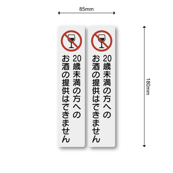 Radiant Sticker 18歳未満入店禁止・20歳未満お酒提供禁止 ステッカー｜縦長デザイン 防水・耐候 屋外対応 サインシール お酒提供禁止2枚セット - 画像 (3)