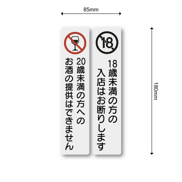 Radiant Sticker 18歳未満入店禁止・20歳未満お酒提供禁止 ステッカー｜縦長デザイン 防水・耐候 屋外対応 サインシール 18歳未満禁止お酒提供禁止2枚セット - 画像 (3)