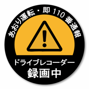 【警告度UP】あおり運転 対策 ステッカー | ドライブレコーダー 録画中 | 即110番通報 警告 シール (120mm角) | 高耐久 耐水 車用 | 効果的な 運転 抑止力 グッズ