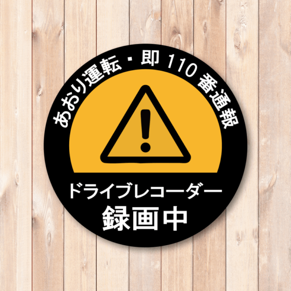 【警告度UP】あおり運転 対策 ステッカー | ドライブレコーダー 録画中 | 即110番通報 警告 シール (120mm角) | 高耐久 耐水 車用 | 効果的な 運転 抑止力 グッズ - 画像 (2)