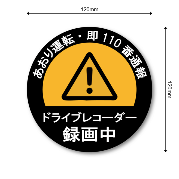 【警告度UP】あおり運転 対策 ステッカー | ドライブレコーダー 録画中 | 即110番通報 警告 シール (120mm角) | 高耐久 耐水 車用 | 効果的な 運転 抑止力 グッズ - 画像 (3)