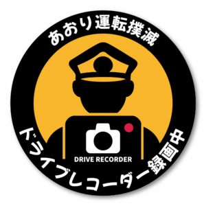 【撲滅宣言】あおり運転 対策 ステッカー | 警察官シルエット 警告 シール (120mm角) | ドライブレコーダー 録画中 アピール | 高耐久 耐水 車用 | 安全 運転 抑止 グッズ