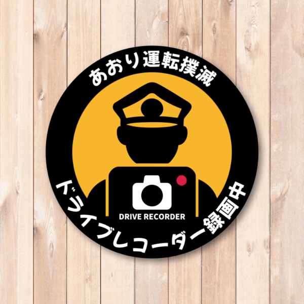 【撲滅宣言】あおり運転 対策 ステッカー | 警察官シルエット 警告 シール (120mm角) | ドライブレコーダー 録画中 アピール | 高耐久 耐水 車用 | 安全 運転 抑止 グッズ - 画像 (2)