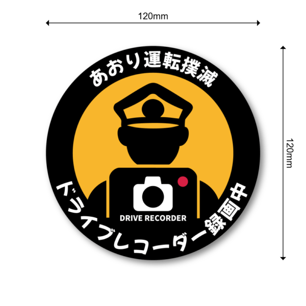 【撲滅宣言】あおり運転 対策 ステッカー | 警察官シルエット 警告 シール (120mm角) | ドライブレコーダー 録画中 アピール | 高耐久 耐水 車用 | 安全 運転 抑止 グッズ - 画像 (3)
