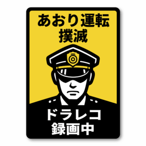 あおり運転 撲滅 ドラレコ録画中 ステッカー 車用｜100×140mm 長方形｜防水・ラミネート加工｜屋外対応 日本語表示 注意喚起シール（黄×黒）