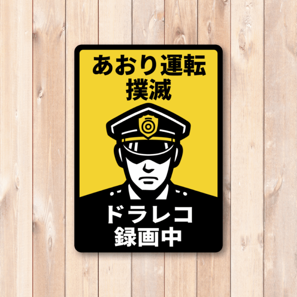 あおり運転 撲滅 ドラレコ録画中 ステッカー 車用｜100×140mm 長方形｜防水・ラミネート加工｜屋外対応 日本語表示 注意喚起シール（黄×黒） - 画像 (2)