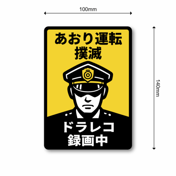 あおり運転 撲滅 ドラレコ録画中 ステッカー 車用｜100×140mm 長方形｜防水・ラミネート加工｜屋外対応 日本語表示 注意喚起シール（黄×黒） - 画像 (3)
