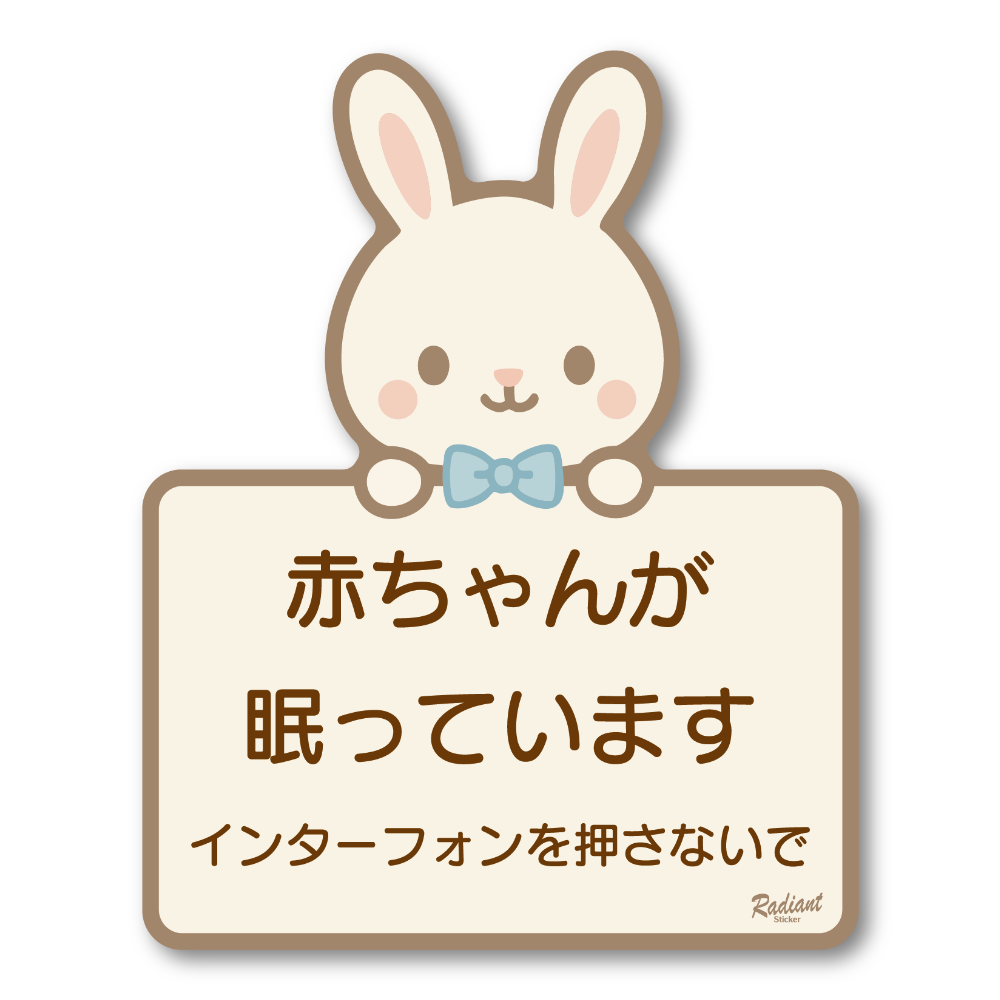 赤ちゃんが眠っています ステッカー デザイン ベビーベッドルーム用 ドア・玄関向け 防水・耐候タイプ チャイムを押さないで サインステッカー うさぎ