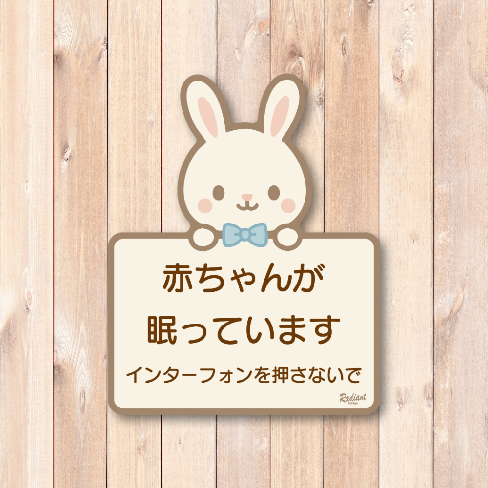赤ちゃんが眠っています ステッカー デザイン ベビーベッドルーム用 ドア・玄関向け 防水・耐候タイプ チャイムを押さないで サインステッカー うさぎ - 画像 (2)