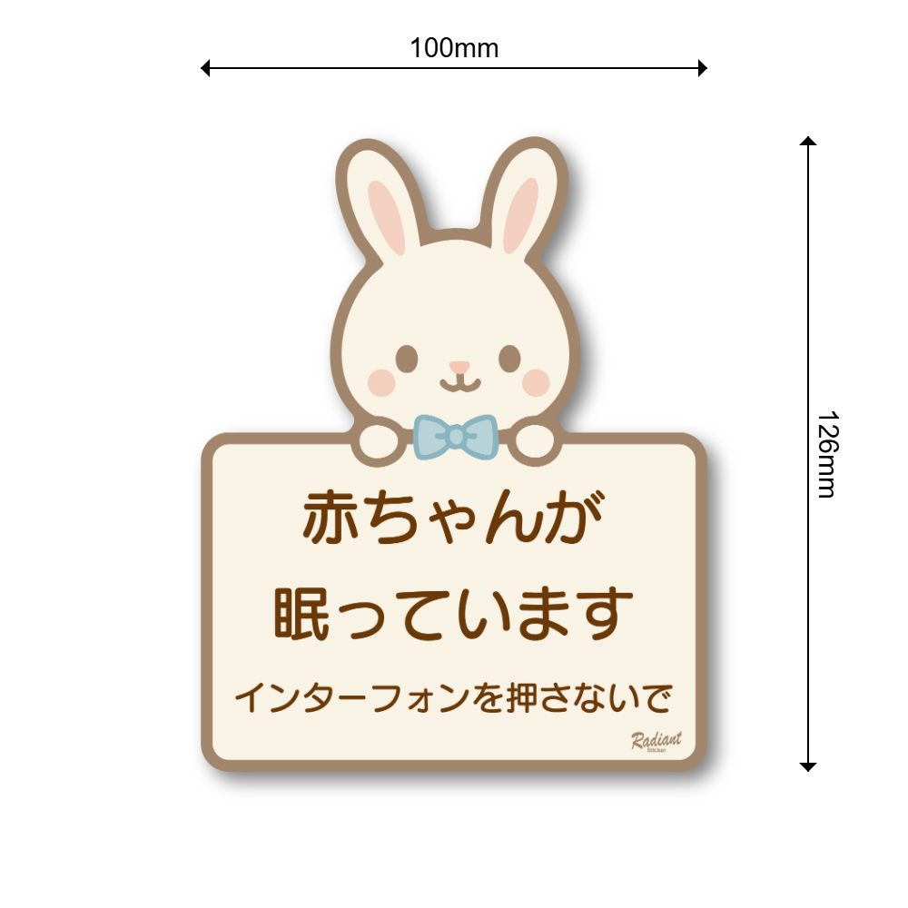 赤ちゃんが眠っています ステッカー デザイン ベビーベッドルーム用 ドア・玄関向け 防水・耐候タイプ チャイムを押さないで サインステッカー うさぎ - 画像 (3)