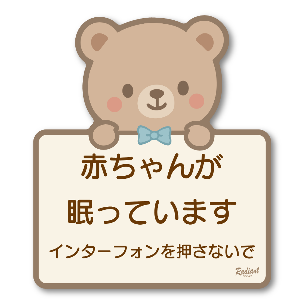赤ちゃんが眠っています ステッカー デザイン ベビーベッドルーム用 ドア・玄関向け 防水・耐候タイプ チャイムを押さないで サインステッカー くま
