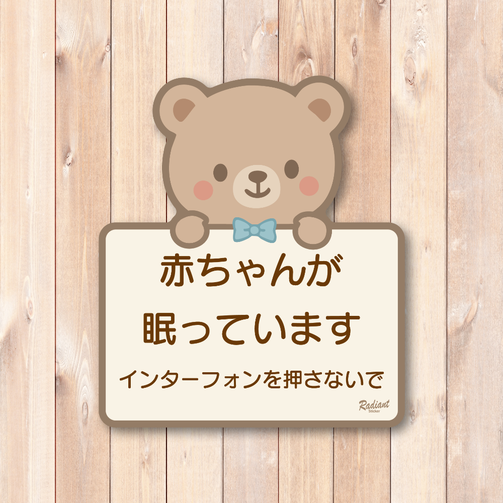 赤ちゃんが眠っています ステッカー デザイン ベビーベッドルーム用 ドア・玄関向け 防水・耐候タイプ チャイムを押さないで サインステッカー くま - 画像 (2)