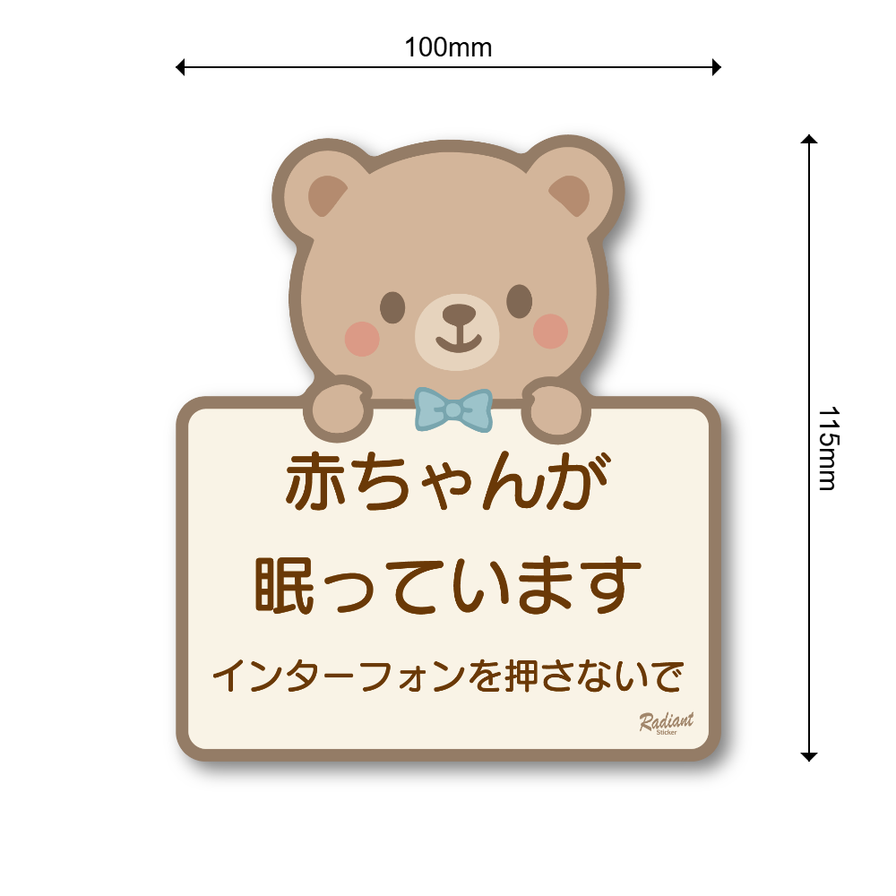 赤ちゃんが眠っています ステッカー デザイン ベビーベッドルーム用 ドア・玄関向け 防水・耐候タイプ チャイムを押さないで サインステッカー くま - 画像 (3)