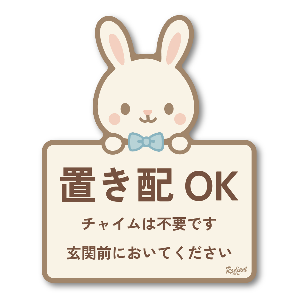 置き配OK ステッカー 可愛いデザイン 玄関前に置いてください チャイム不要 防水・耐候タイプ 配達指示用シール うさぎ