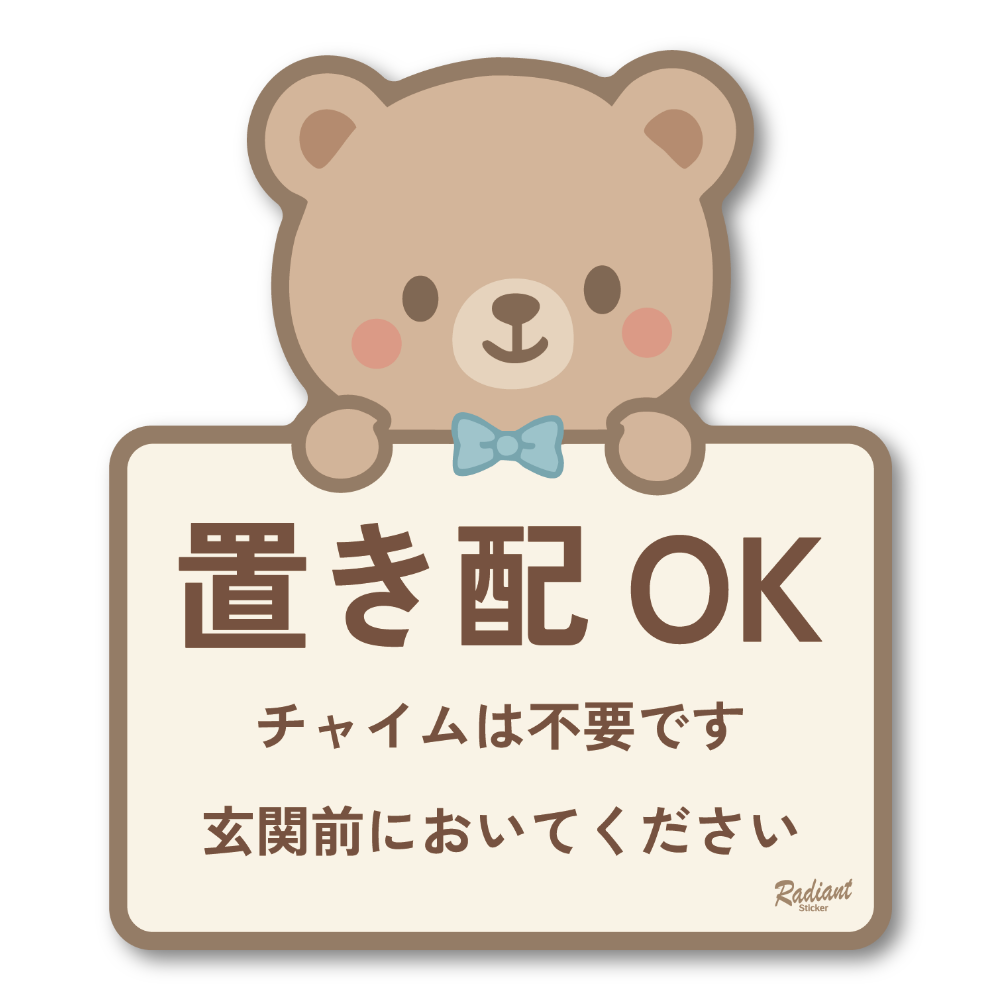 置き配OK ステッカー 可愛いデザイン 玄関前に置いてください チャイム不要 防水・耐候タイプ 配達指示用シール くま