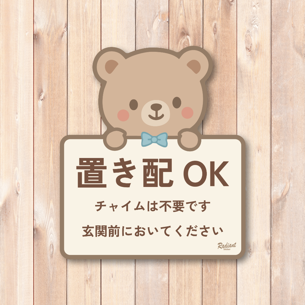 置き配OK ステッカー 可愛いデザイン 玄関前に置いてください チャイム不要 防水・耐候タイプ 配達指示用シール くま - 画像 (2)